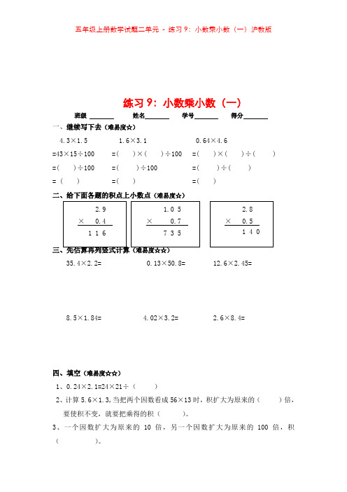 五年级上册数学试题二单元 - 练习9：小数乘小数(一)沪教版