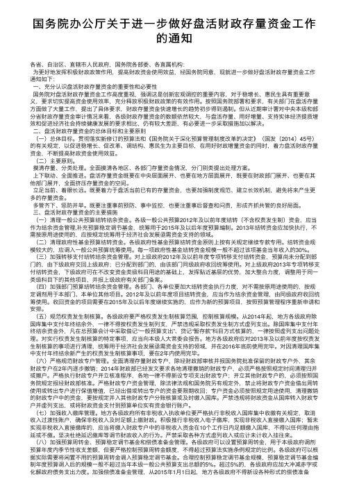 国务院办公厅关于进一步做好盘活财政存量资金工作的通知