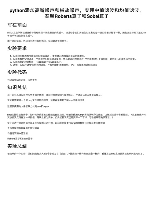 python添加高斯噪声和椒盐噪声，实现中值滤波和均值滤波，实现Roberts算子和Sobel算子