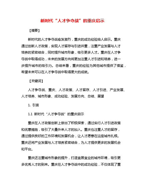 新时代“人才争夺战”的重庆启示