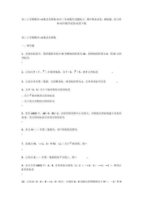 初三上学期数学--函数及其图象-初中三年级数学试题练习、期中期末试卷-初中数学试卷