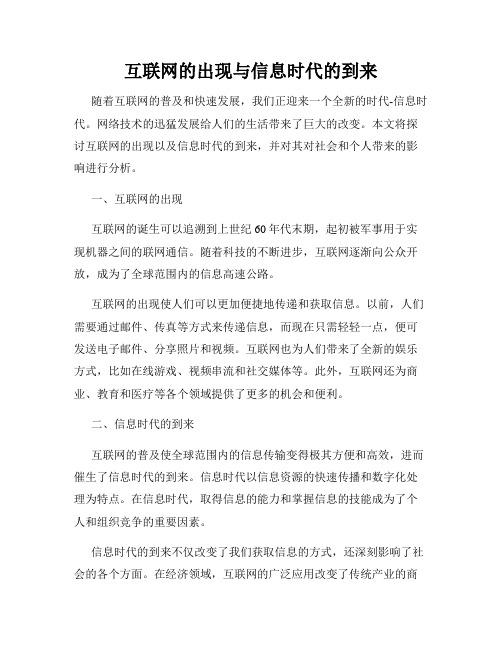 互联网的出现与信息时代的到来