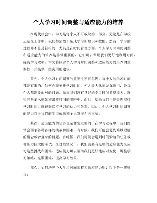 个人学习时间调整与适应能力的培养