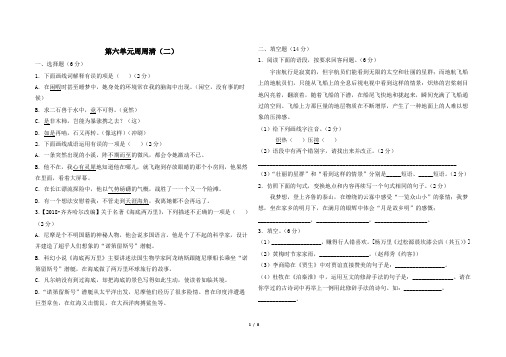 最新部编版七年级下册语文第六单元周周清