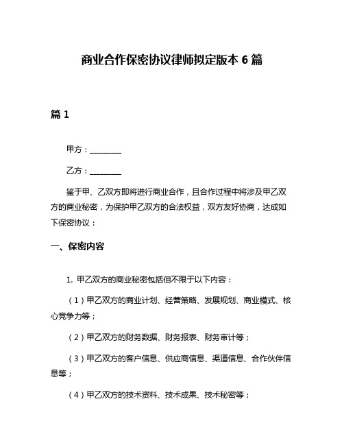 商业合作保密协议律师拟定版本6篇