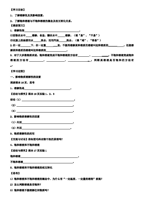 新版沪教版化学第6章教学案：6.3.1物质的溶解性