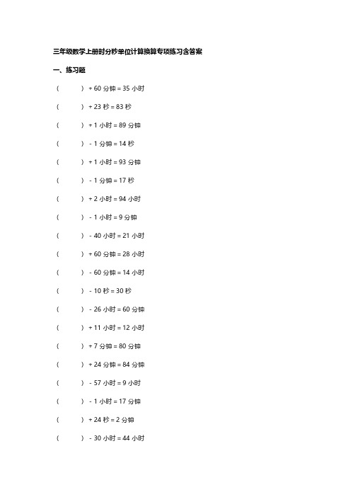 三年级数学上册时分秒单位计算换算专项练习含答案