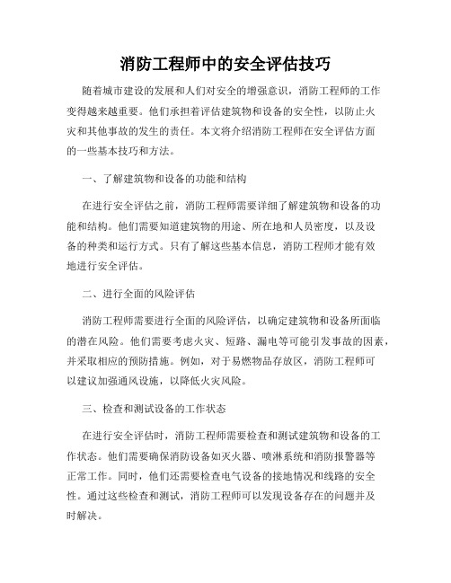 消防工程师中的安全评估技巧