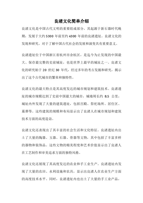 良渚文化简单介绍