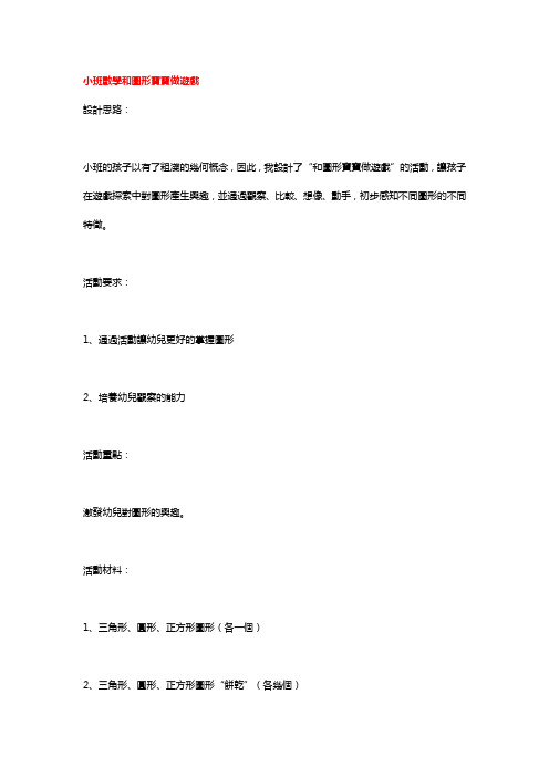 幼儿园小班数学教案-和图形宝宝做游戏