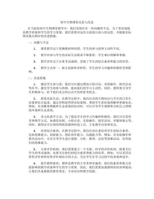 初中生物课堂反思与改进(含学习方法技巧、例题示范教学方法)