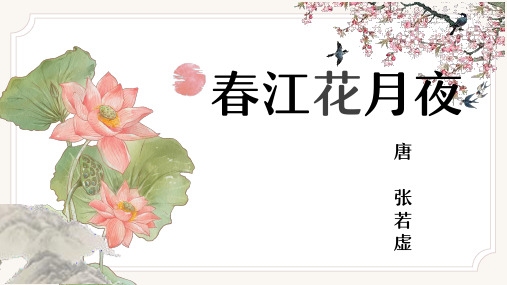 《春江花月夜》ppt课件