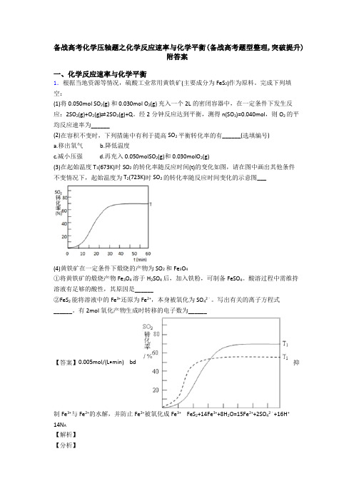 备战高考化学压轴题之化学反应速率与化学平衡(备战高考题型整理,突破提升)附答案