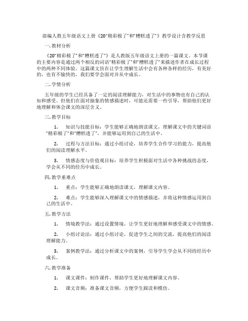 部编人教五年级语文上册《20“精彩极了”和“糟糕透了”》教学设计含教学反思