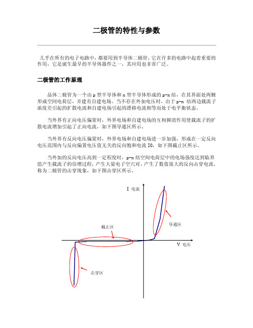 二极管的特性及简介分解