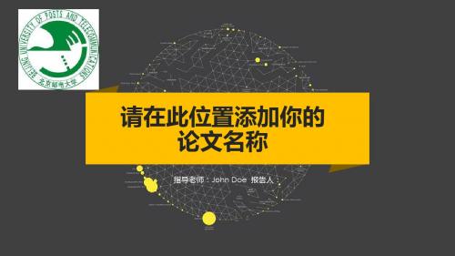 北京邮电大学宏福校区简约黑黄配色论文答辩PPT模板毕业论文毕业答辩开题报告优秀PPT模板