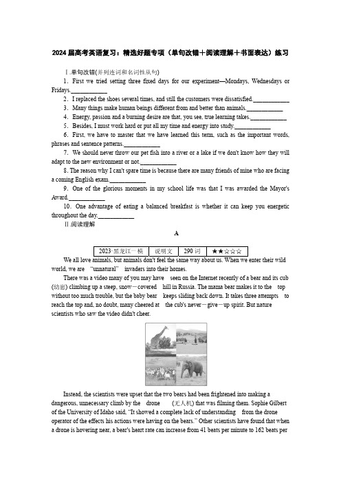 2024届高考英语复习：精选好题专项(单句改错+阅读理解+书面表达)练习(附答案)