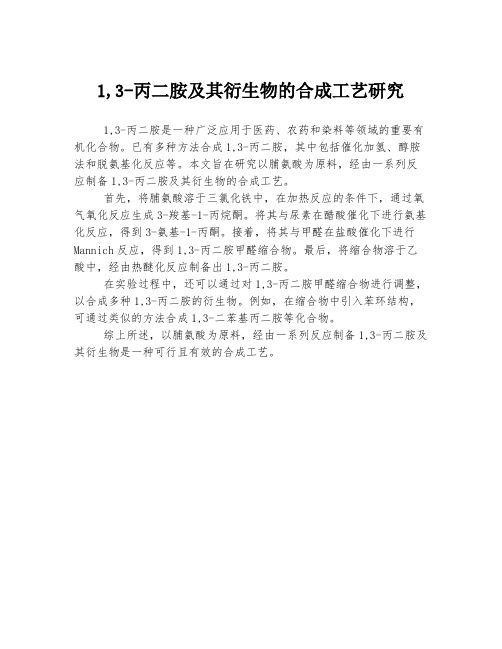 1,3-丙二胺及其衍生物的合成工艺研究