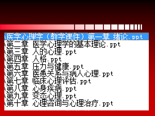 医学心理学(教学课件)全套课件