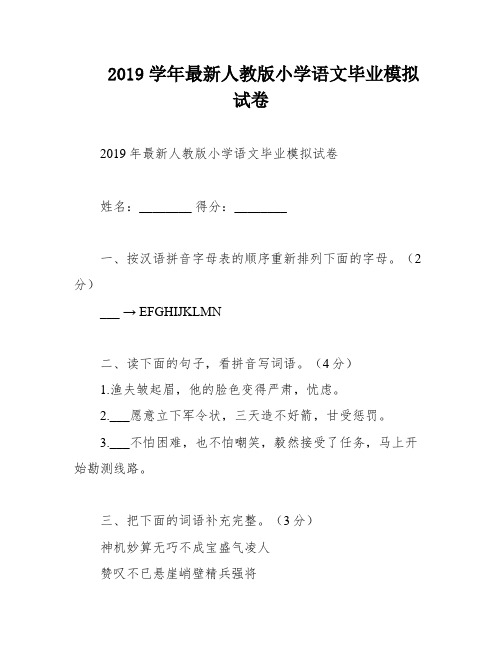 2019学年最新人教版小学语文毕业模拟试卷