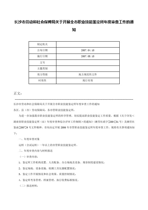 长沙市劳动和社会保障局关于开展全市职业技能鉴定所年度审查工作的通知-