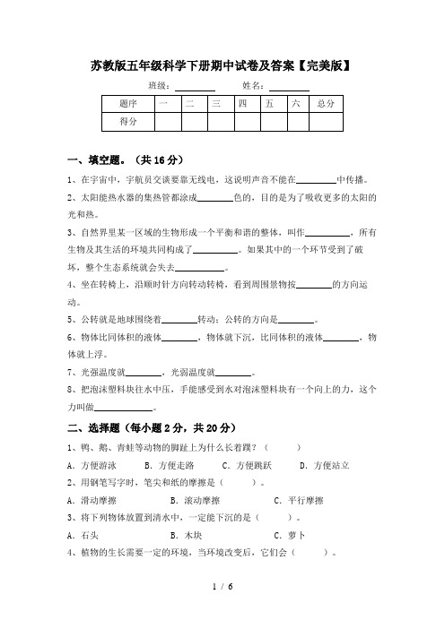 苏教版五年级科学下册期中试卷及答案【完美版】