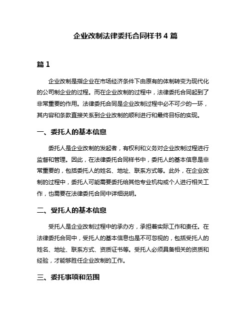 企业改制法律委托合同样书4篇