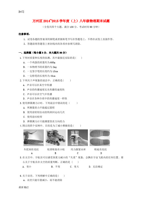 [推荐学习]重庆市万州区2014-2015学年八年级物理上学期期末质量监测试题 沪科版