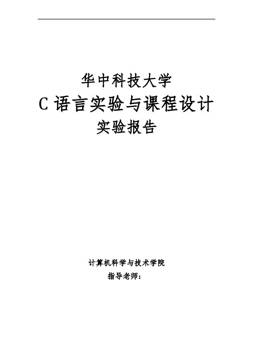 华中科技大学C语言实验与课程设计上机实验报告汇总(1~8全部)