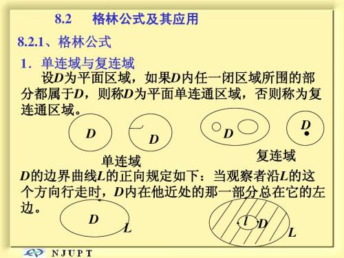 格林公式及其应用