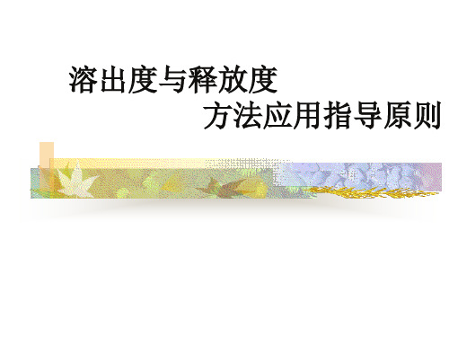 溶出度与释放度方法应用指导原则