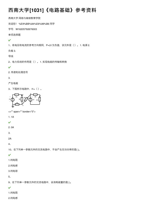 西南大学[1031]《电路基础》参考资料