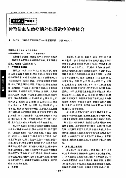 补肾活血法治疗脑外伤后遗症验案体会
