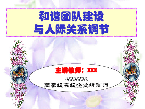 和谐团队建设与人际关系调节(简纲)