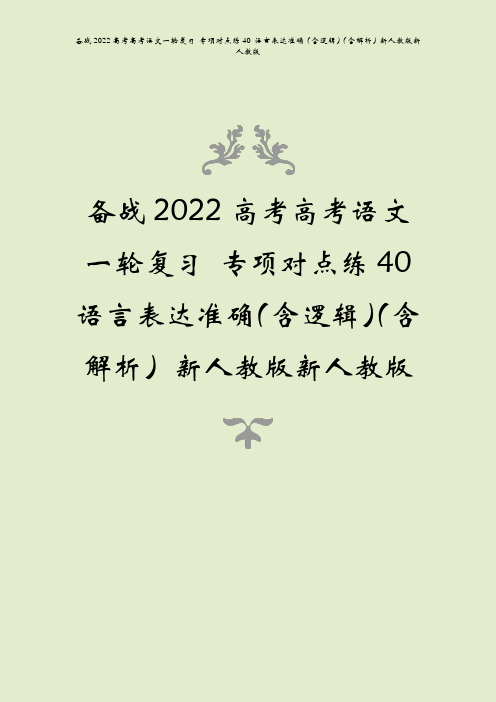 备战2022高考高考语文一轮复习 专项对点练40 语言表达准确(含逻辑)(含解析)新人教版新人教版