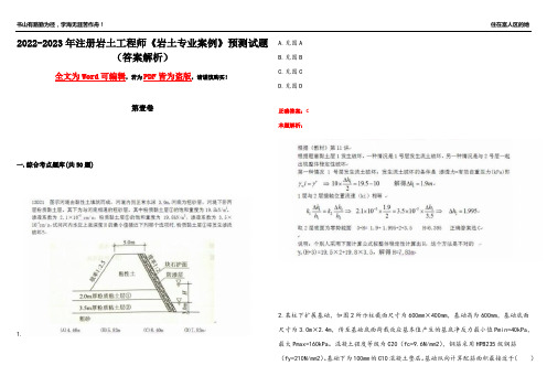 2022-2023年注册岩土工程师《岩土专业案例》预测试题25(答案解析)