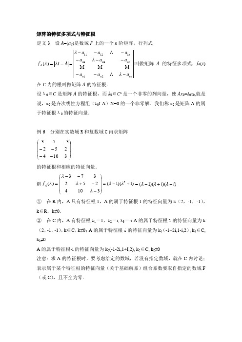 矩阵的特征多项式与特征根