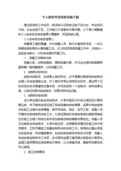 个人的年终总结发言稿十篇