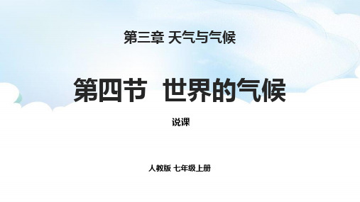 3.4世界的气候说课课件2023-2024学年人教版地理七年级上册