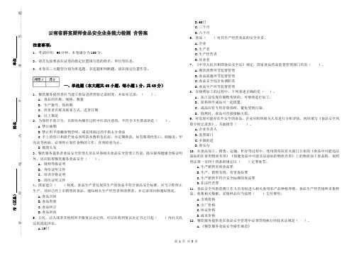 云南省群宴厨师食品安全业务能力检测 含答案