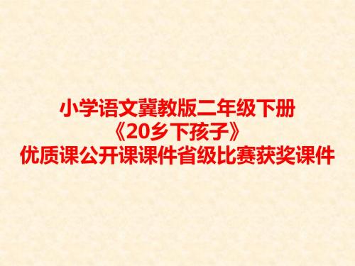 小学语文冀教版二年级下册《20乡下孩子》优质课公开课课件省级比赛获奖课件