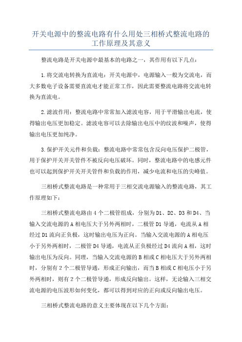 开关电源中的整流电路有什么用处三相桥式整流电路的工作原理及其意义