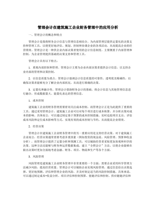 管理会计在建筑施工企业财务管理中的应用分析