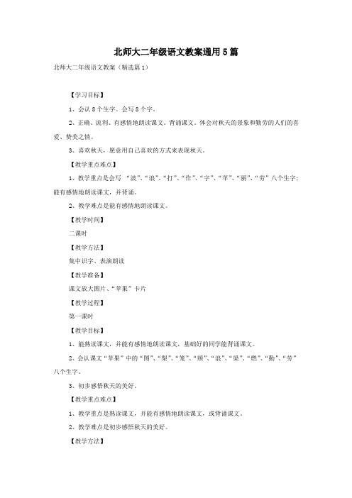 北师大二年级语文教案通用5篇