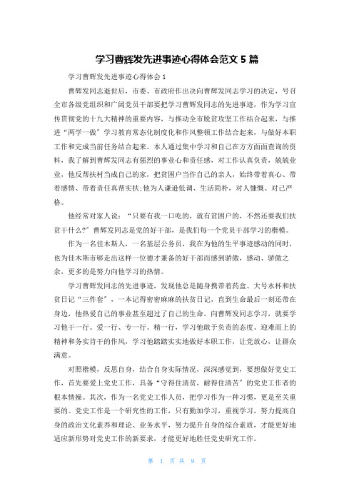 学习曹辉发先进事迹心得体会范文5篇