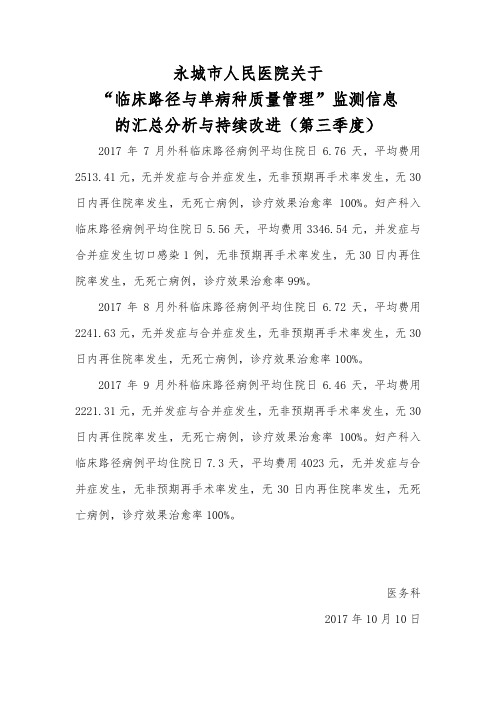 临床路径与单病种质量管理监测信息的汇总分析与持续改进3季度