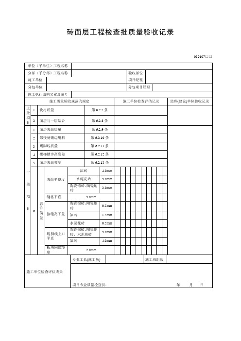 砖面层关键工程检验批质量验收记录