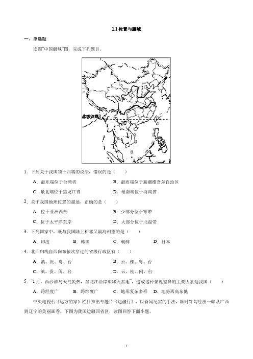 【粤教版】【八年级上册地理】1.1 位置与疆域 同步练习