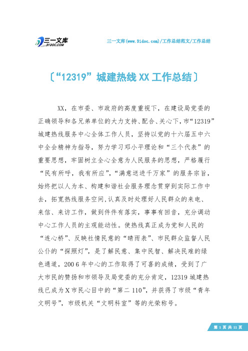 【工作总结】“12319”城建热线XX工作总结