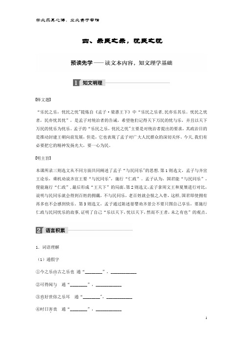 高中语文 第二单元《孟子》选读 四 乐民之乐,忧民之忧教师用书 选修《先秦诸子选读》